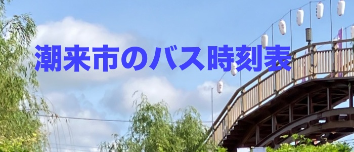 潮来市のバス時刻表　高速バス 路線バス